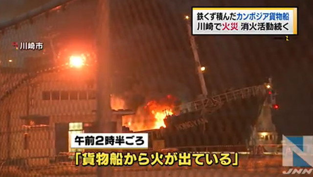 General cargo ship HONG YAN on fire - Kawasaki Port, Japan