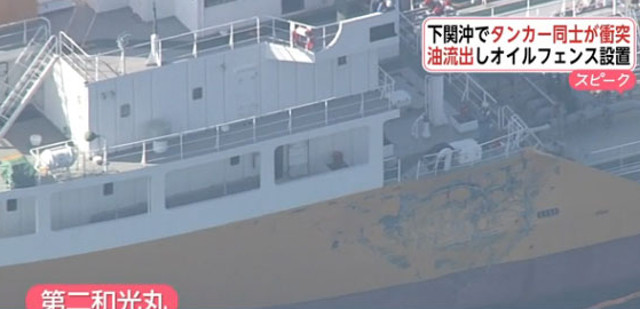 Two tankers collided in Shimonoseki Strait, Japan; Oil leak reported